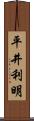 平井利明 Scroll