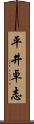 平井卓志 Scroll