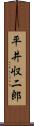 平井収二郎 Scroll