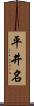 平井名 Scroll