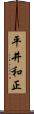 平井和正 Scroll