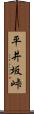 平井坂峠 Scroll