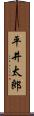 平井太郎 Scroll
