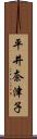 平井奈津子 Scroll