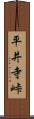 平井寺峠 Scroll