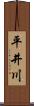 平井川 Scroll