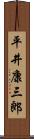 平井康三郎 Scroll