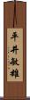 平井敏雄 Scroll