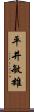 平井敏雄 Scroll