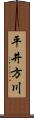 平井方川 Scroll