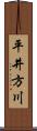 平井方川 Scroll