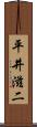 平井滋二 Scroll