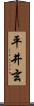 平井玄 Scroll