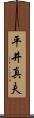 平井真夫 Scroll