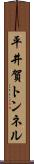 平井賀トンネル Scroll