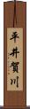平井賀川 Scroll