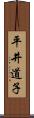 平井道子 Scroll