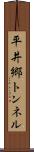 平井郷トンネル Scroll