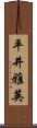 平井雅英 Scroll