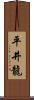 平井龍 Scroll