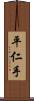 平仁手 Scroll