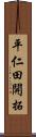 平仁田開拓 Scroll