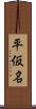 平仮名 Scroll