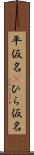 平仮名(P) Scroll