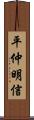 平仲明信 Scroll