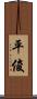平俊 Scroll
