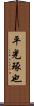 平光琢也 Scroll