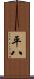 平八 Scroll