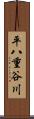 平八重谷川 Scroll