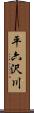 平六沢川 Scroll