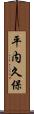 平内久保 Scroll