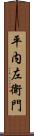 平内左衛門 Scroll