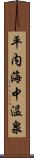 平内海中温泉 Scroll