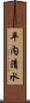平内清水 Scroll