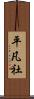 平凡社 Scroll