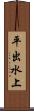 平出水上 Scroll