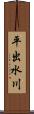 平出水川 Scroll