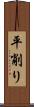 平削り Scroll