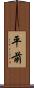平前 Scroll