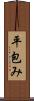 平包み Scroll