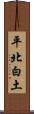 平北白土 Scroll