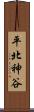 平北神谷 Scroll