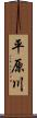 平原川 Scroll