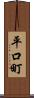 平口町 Scroll