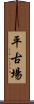 平古場 Scroll