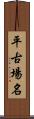 平古場名 Scroll